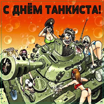 Чудесные поздравления для Открытки с днем танкиста
