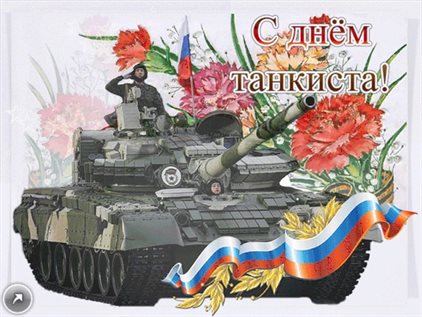 Подарите улыбку: Открытки с днем танкиста