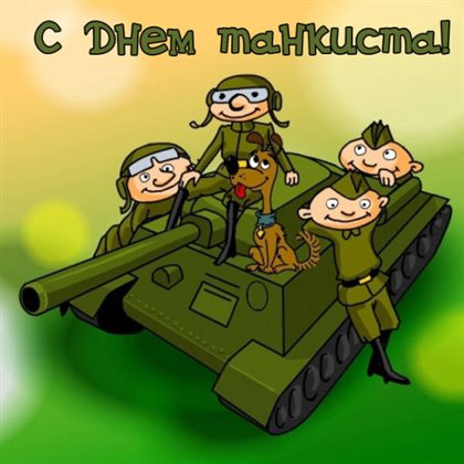 Открытки с днем танкиста — прекрасный выбор!