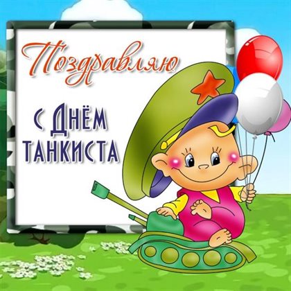 С праздником!