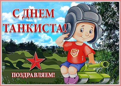 Позитивные эмоции для Открытки с днем танкиста