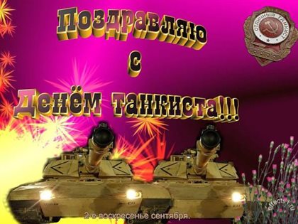 Открытки с днем танкиста — прекрасный выбор!