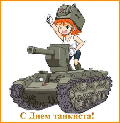 От сердца — Открытки с днем танкиста