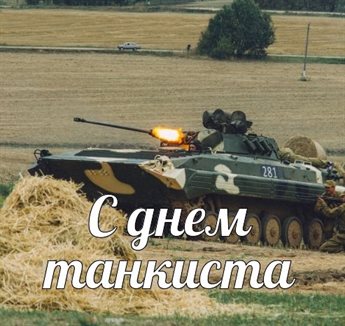 Поздравляем!