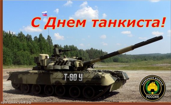 Яркие пожелания для Открытки с днем танкиста