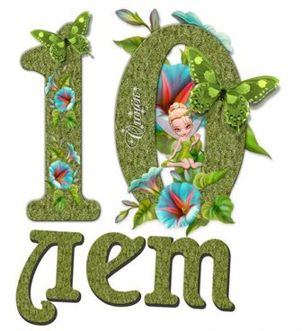 Позитивные эмоции для Открытки с Днем Рождения 10 лет