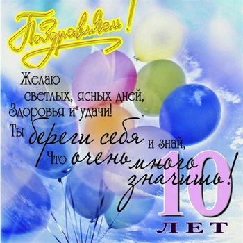 Теплые слова для Открытки с Днем Рождения 10 лет
