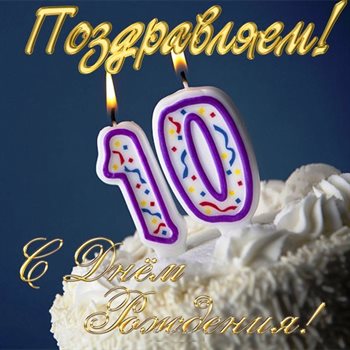 Подарите улыбку: Открытки с Днем Рождения 10 лет