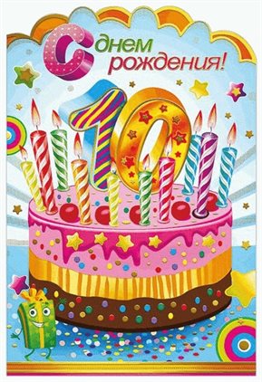 От души: Открытки с Днем Рождения 10 лет