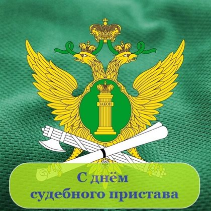 Чудесные поздравления для Открытки с Днем судебного пристава