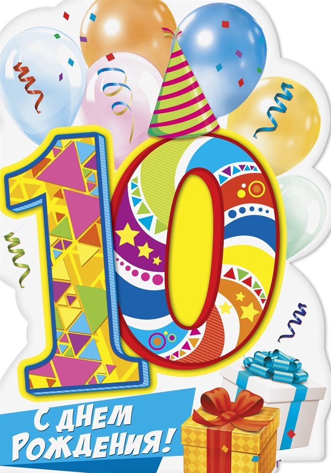 Нежные поздравления для Открытки с Днем Рождения 10 лет