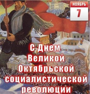 От души: Открытки с Днем Октябрьской революции