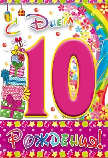 Приятные поздравления