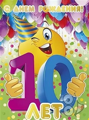 От души: Открытки с Днем Рождения 10 лет
