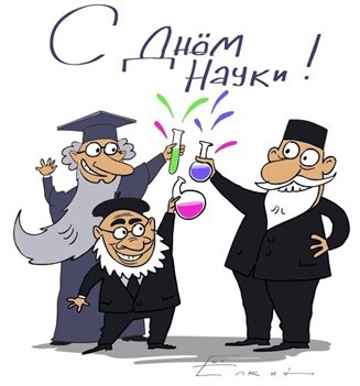 Позитивные эмоции для Открытки с всемирным днем науки