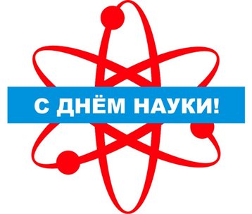 Красивая открытка для Открытки с всемирным днем науки