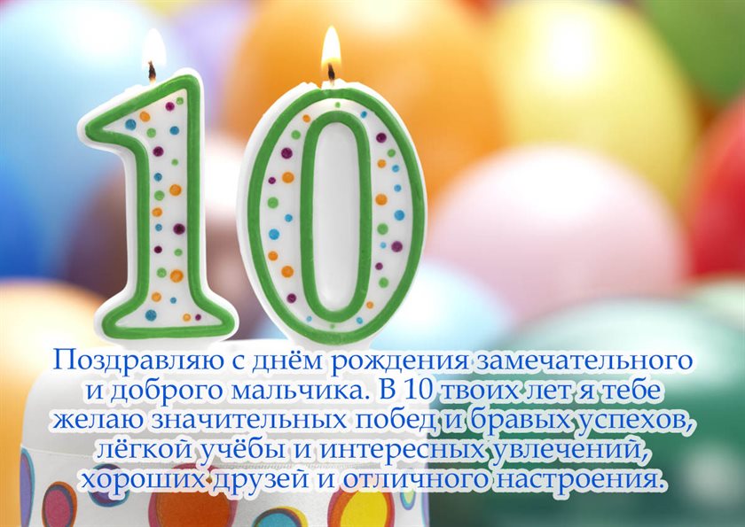 Позитивные эмоции для Открытки с Днем Рождения 10 лет