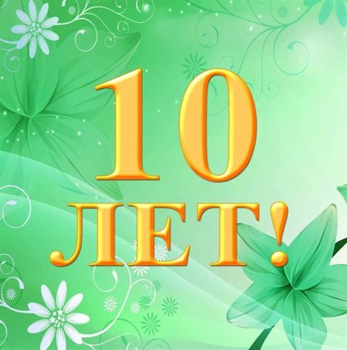 С праздником!