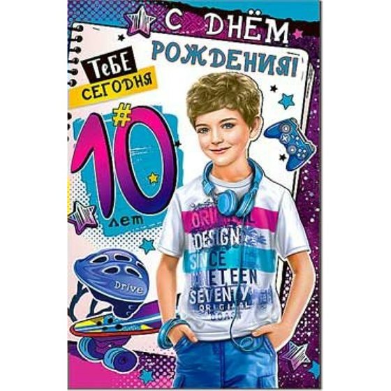 Красивая открытка для Открытки с Днем Рождения 10 лет