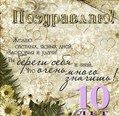 От сердца — Открытки с Днем Рождения 10 лет