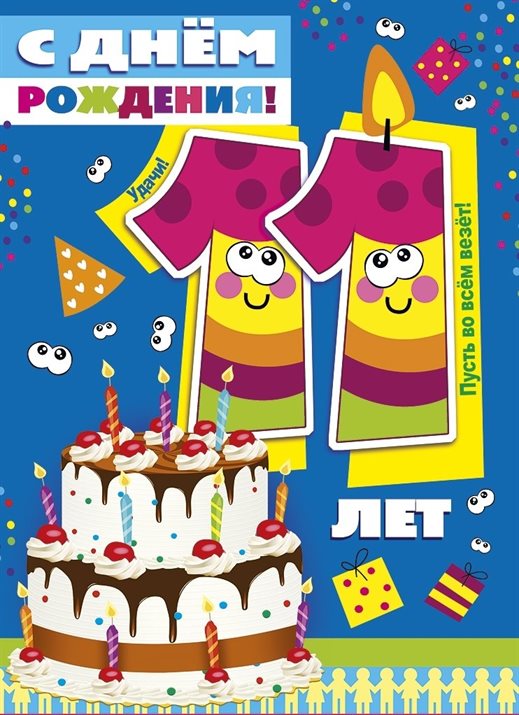 Позитивные эмоции для Открытки с Днем Рождения 11 лет мальчику/девочке