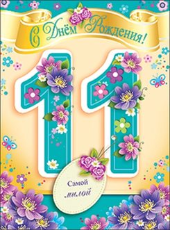 Приятные поздравления