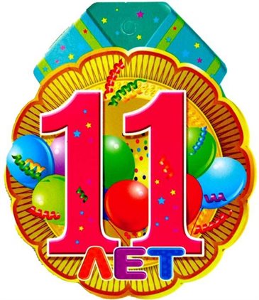 Пусть этот день принесёт радость