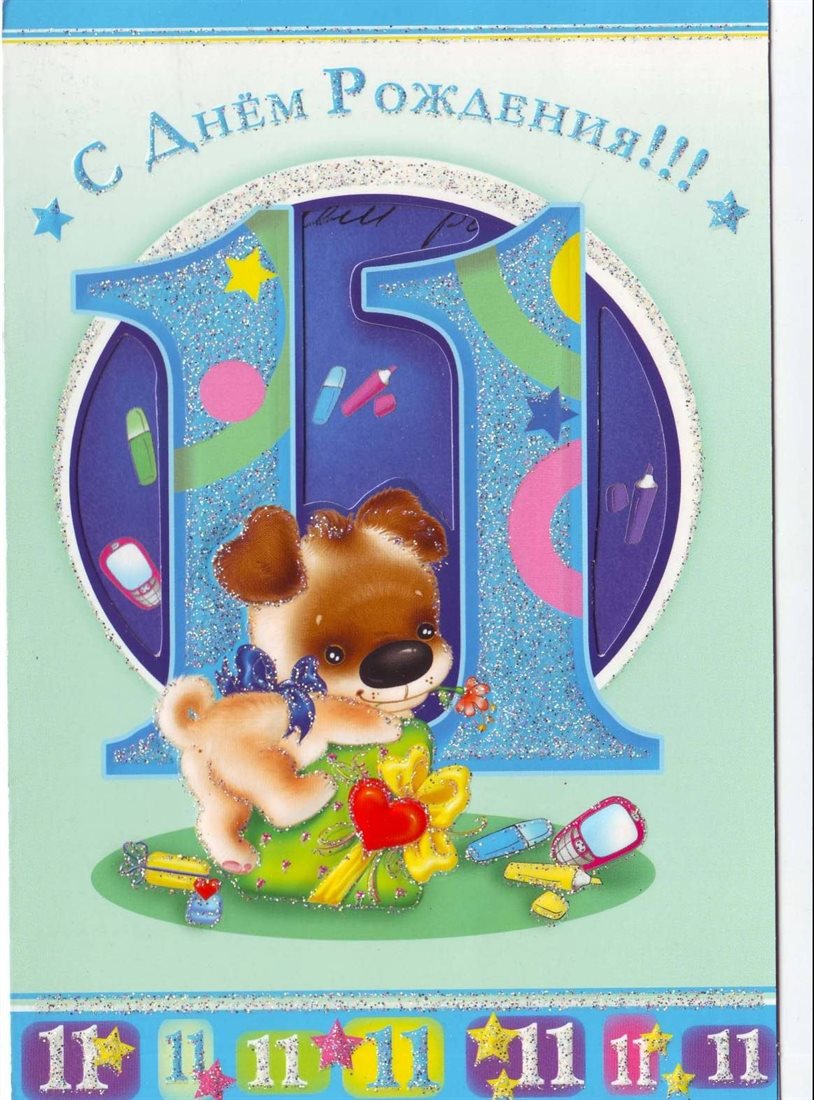 Открытки с Днем Рождения 11 лет мальчику/девочке — прекрасный выбор!