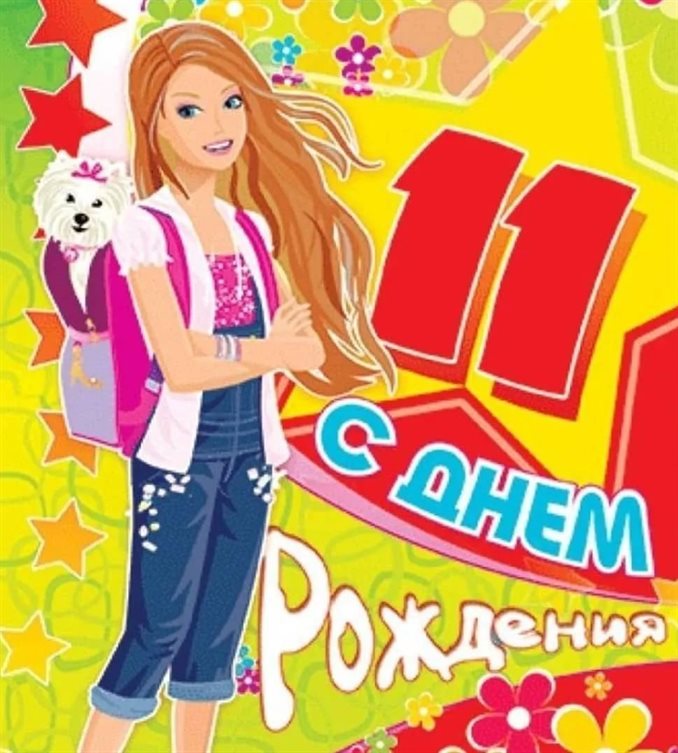 Позитивные эмоции для Открытки с Днем Рождения 11 лет мальчику/девочке