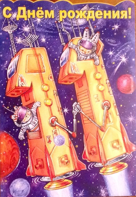 Яркие пожелания для Открытки с Днем Рождения 11 лет мальчику/девочке