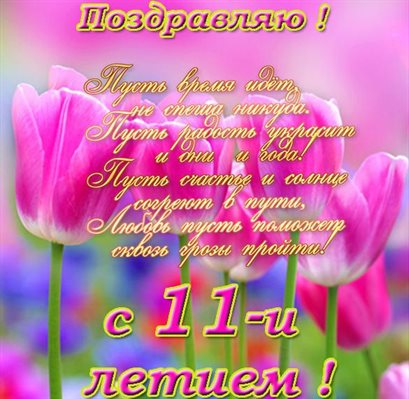 Пусть этот день принесёт радость