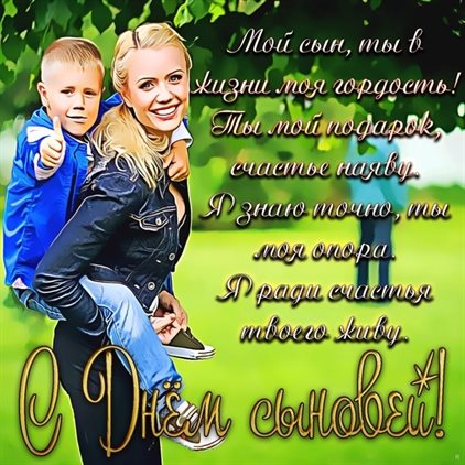 Подарите улыбку: Открытки с Днем сыновей
