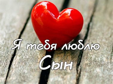 От сердца — Открытки с Днем сыновей