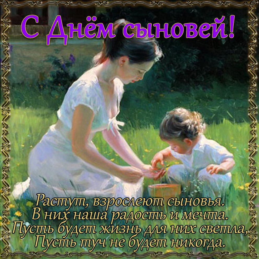 От души: Открытки с Днем сыновей