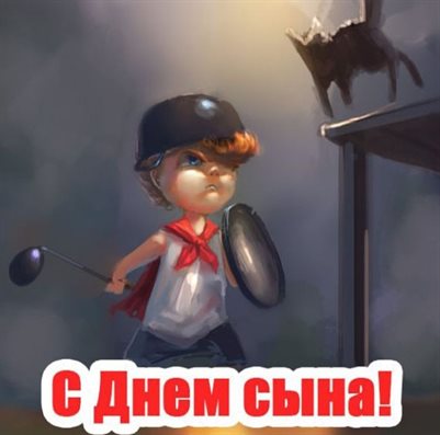 С праздником!