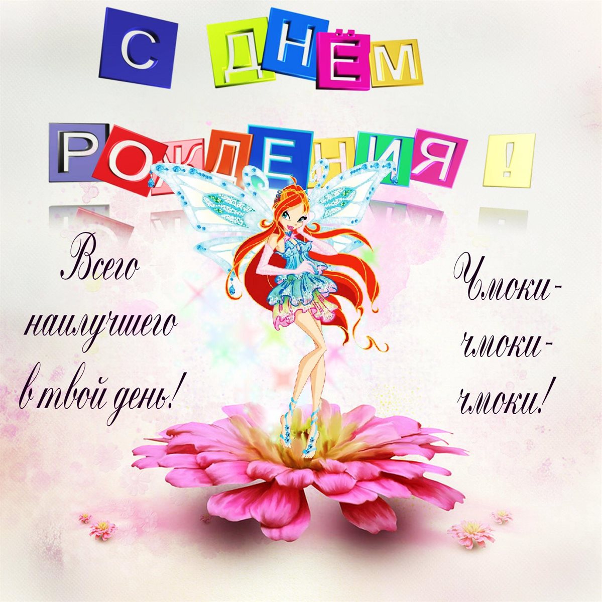 Приятные поздравления