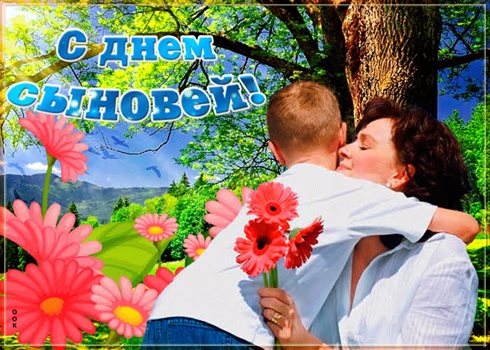 Яркие пожелания для Открытки с Днем сыновей
