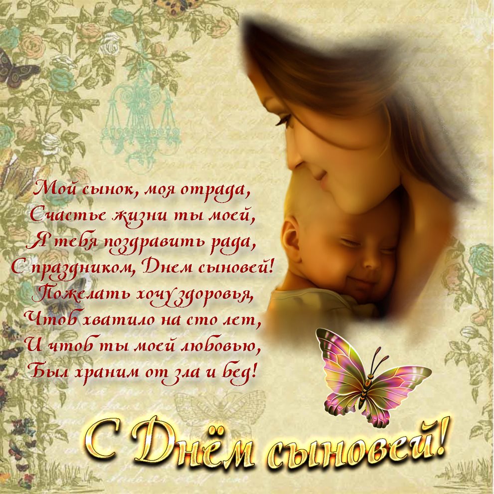 Открытки с Днем сыновей — прекрасный выбор!