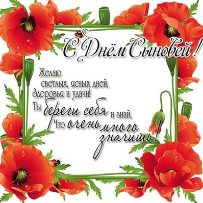 Нежные поздравления для Открытки с Днем сыновей