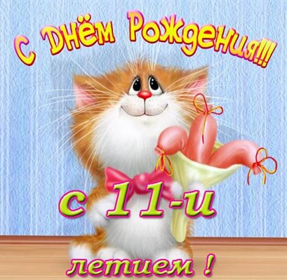 От сердца — Открытки с Днем Рождения 11 лет мальчику/девочке