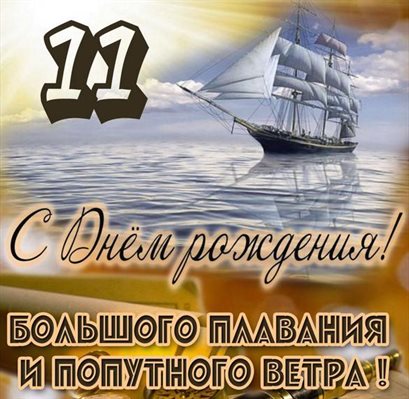 От сердца — Открытки с Днем Рождения 11 лет мальчику/девочке