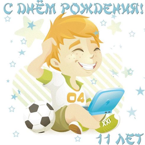 От сердца — Открытки с Днем Рождения 11 лет мальчику/девочке