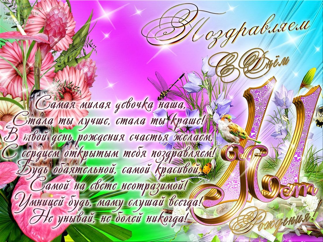 От сердца — Открытки с Днем Рождения 11 лет мальчику/девочке