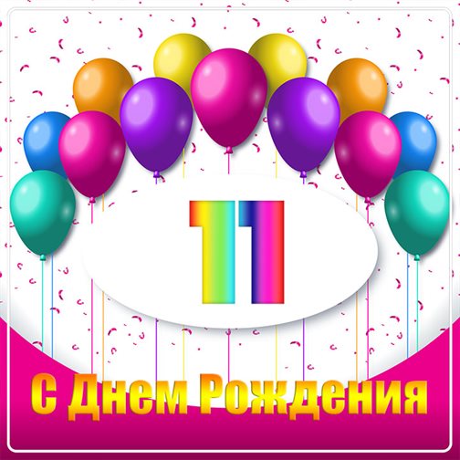 Подарите улыбку: Открытки с Днем Рождения 11 лет мальчику/девочке