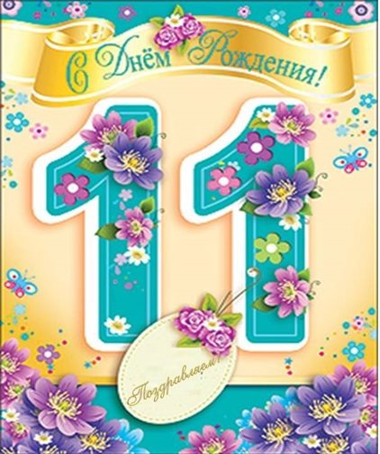 Поздравляем!