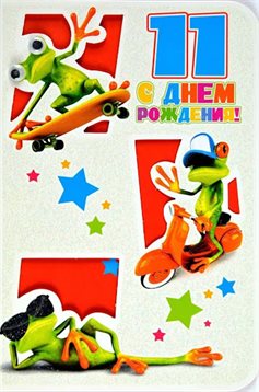 Подарите улыбку: Открытки с Днем Рождения 11 лет мальчику/девочке