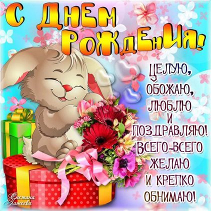 Теплые поздравления