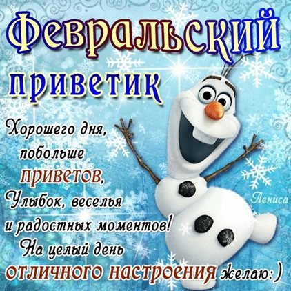 Теплые слова для Открытки с Началом февраля