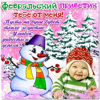 Теплые слова для Открытки с Началом февраля