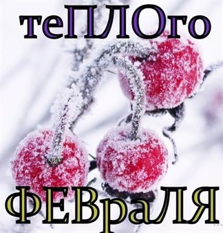 От сердца — Открытки с Началом февраля